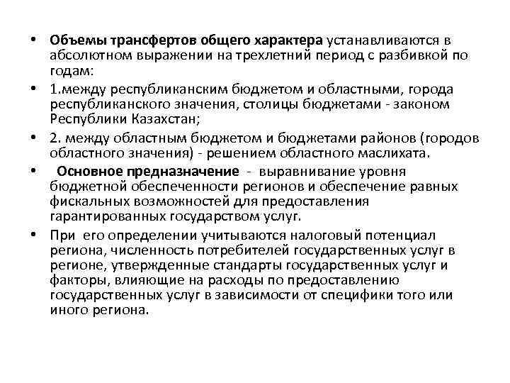  • Объемы трансфертов общего характера устанавливаются в абсолютном выражении на трехлетний период с