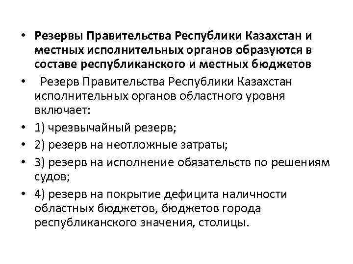  • Резервы Правительства Республики Казахстан и местных исполнительных органов образуются в составе республиканского