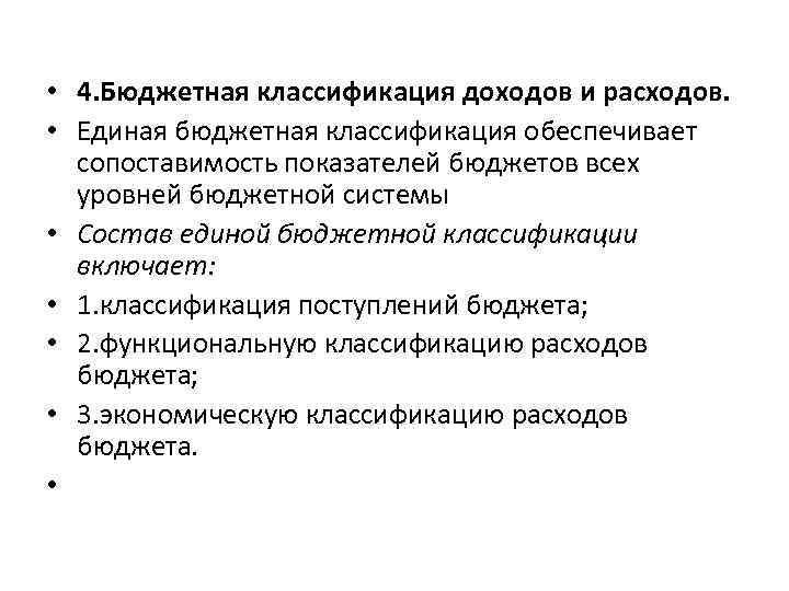  • 4. Бюджетная классификация доходов и расходов. • Единая бюджетная классификация обеспечивает сопоставимость