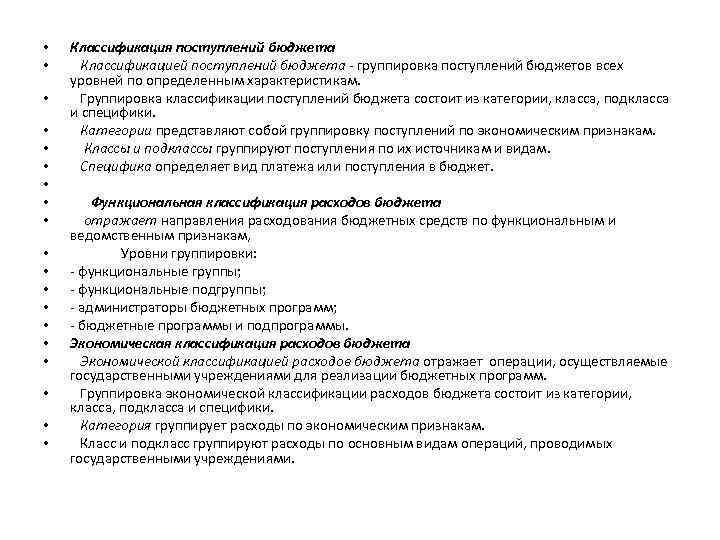  • • • • • Классификация поступлений бюджета Классификацией поступлений бюджета - группировка