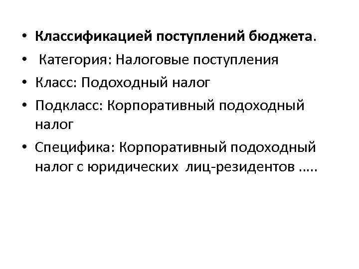 Классификацией поступлений бюджета. Категория: Налоговые поступления Класс: Подоходный налог Подкласс: Корпоративный подоходный налог •