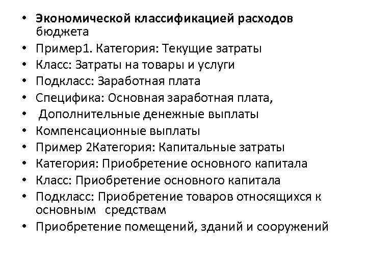  • Экономической классификацией расходов бюджета • Пример1. Категория: Текущие затраты • Класс: Затраты