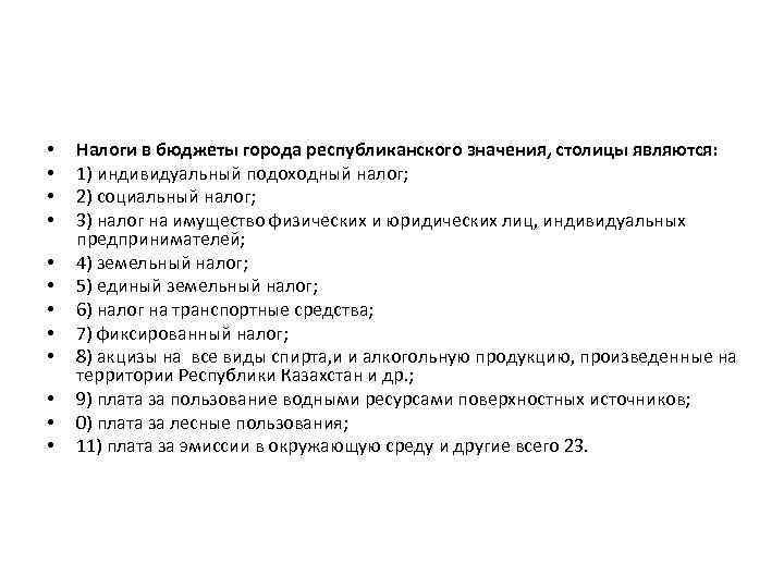  • • • Налоги в бюджеты города республиканского значения, столицы являются: 1) индивидуальный