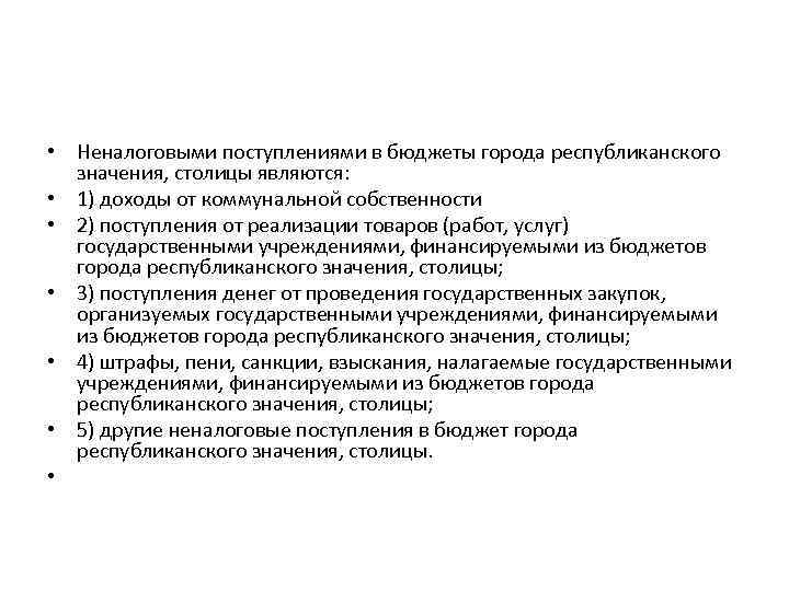  • Неналоговыми поступлениями в бюджеты города республиканского значения, столицы являются: • 1) доходы