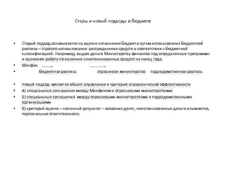 Стары и новый подходы в бюджете • • Старый подход основывается на оценке исполнения