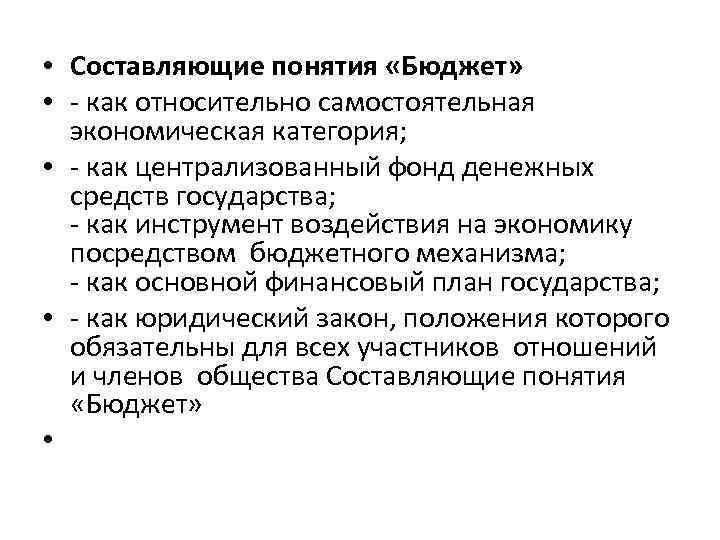  • Составляющие понятия «Бюджет» • - как относительно самостоятельная экономическая категория; • -