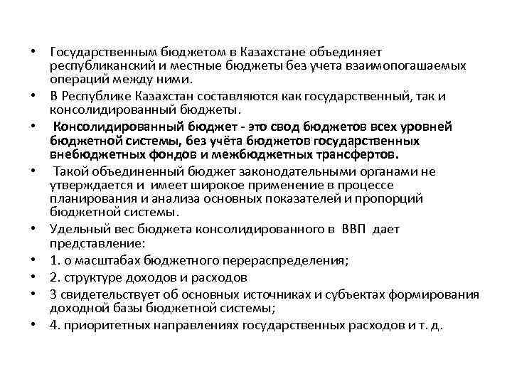  • Государственным бюджетом в Казахстане объединяет республиканский и местные бюджеты без учета взаимопогашаемых