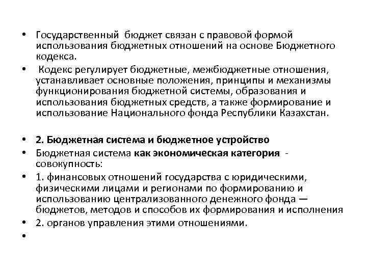  • Государственный бюджет связан с правовой формой использования бюджетных отношений на основе Бюджетного