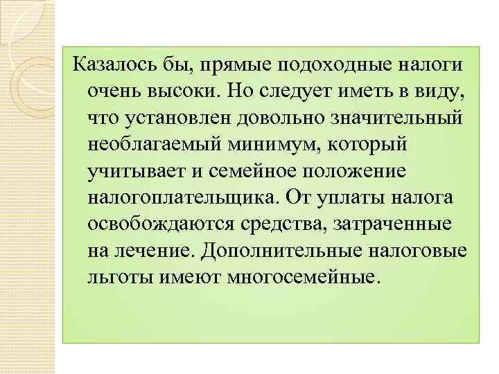 Казалось бы, прямые подоходные налоги очень высоки. Но следует иметь в виду, что установлен