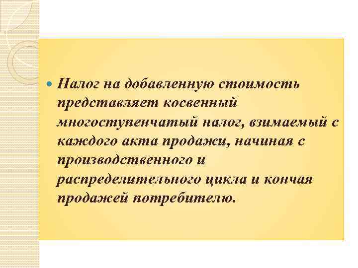  Налог на добавленную стоимость представляет косвенный многоступенчатый налог, взимаемый с каждого акта продажи,