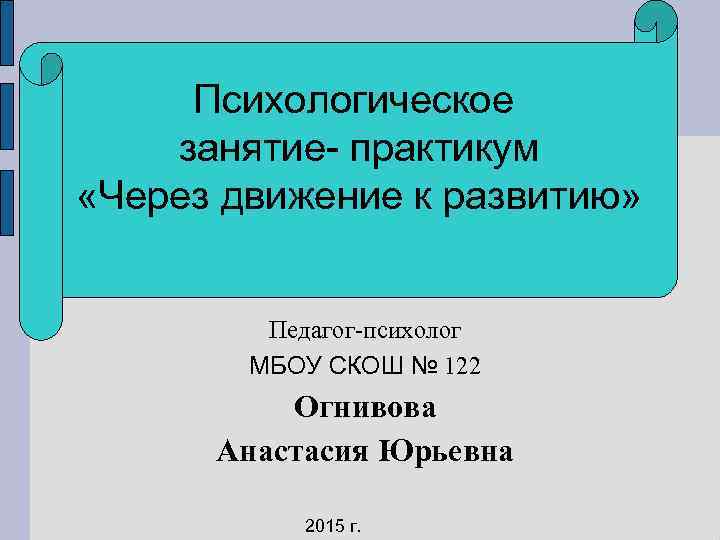 Психологическое занятие- практикум «Через движение к развитию» Педагог-психолог МБОУ СКОШ № 122 Огнивова Анастасия