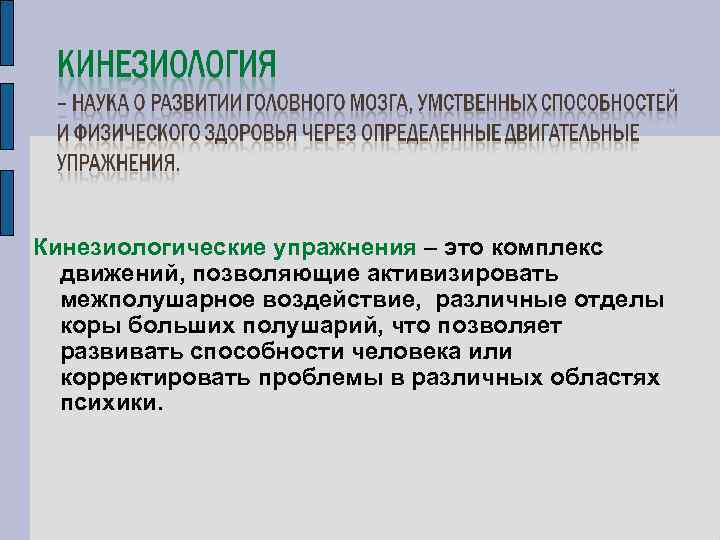 Кинезиологические упражнения – это комплекс движений, позволяющие активизировать межполушарное воздействие, различные отделы коры больших