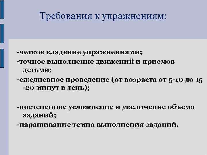 Требования к упражнениям: -четкое владение упражнениями; -точное выполнение движений и приемов детьми; -ежедневное проведение