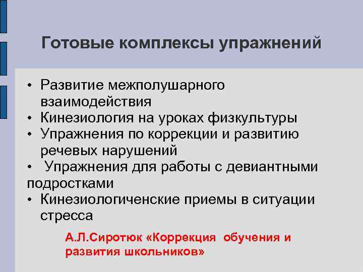 Готовые комплексы упражнений • Развитие межполушарного взаимодействия • Кинезиология на уроках физкультуры • Упражнения