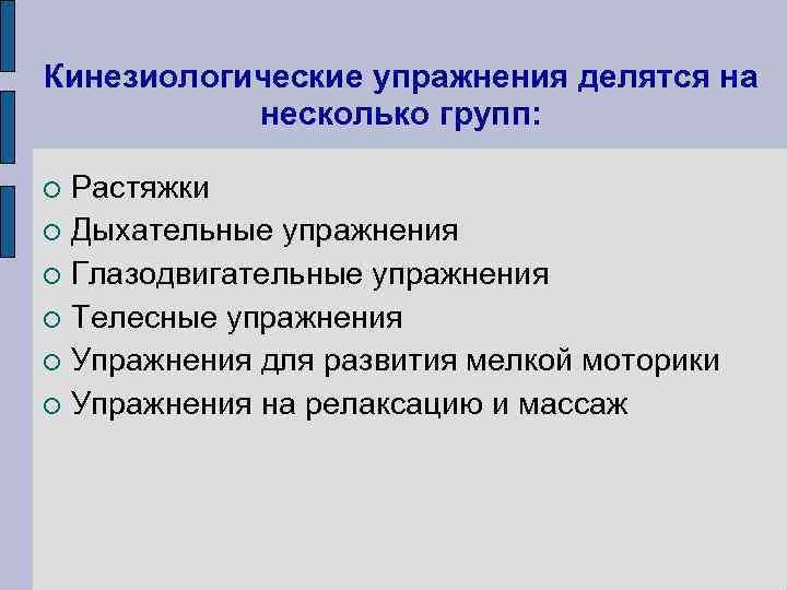 Кинезиологические упражнения делятся на несколько групп: Растяжки Дыхательные упражнения Глазодвигательные упражнения Телесные упражнения Упражнения