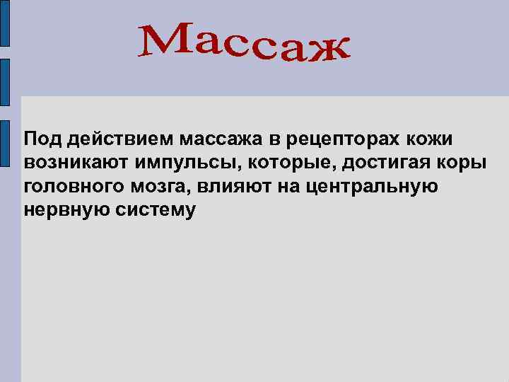 Под действием массажа в рецепторах кожи возникают импульсы, которые, достигая коры головного мозга, влияют