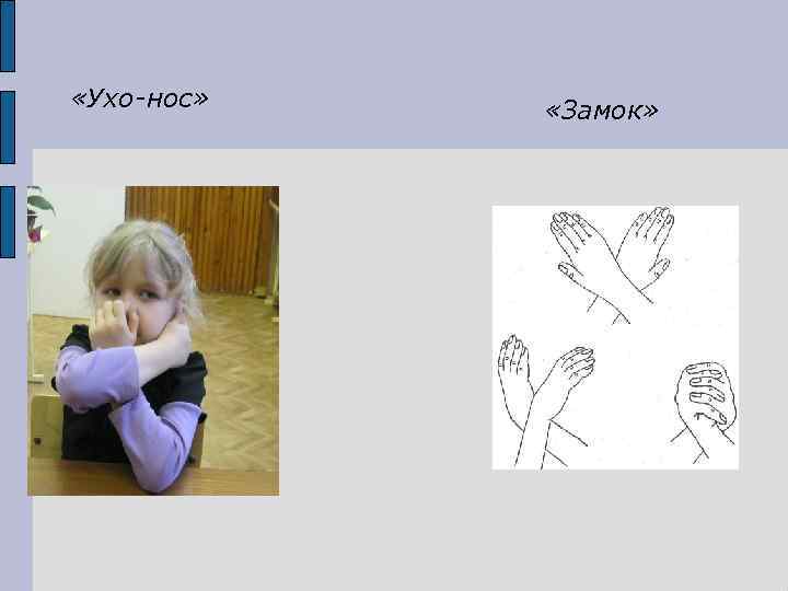  «Ухо-нос» «Замок» 