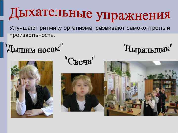 Улучшают ритмику организма, развивают самоконтроль и произвольность. 
