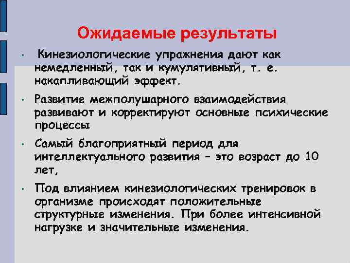 Ожидаемые результаты • • Кинезиологические упражнения дают как немедленный, так и кумулятивный, т. е.