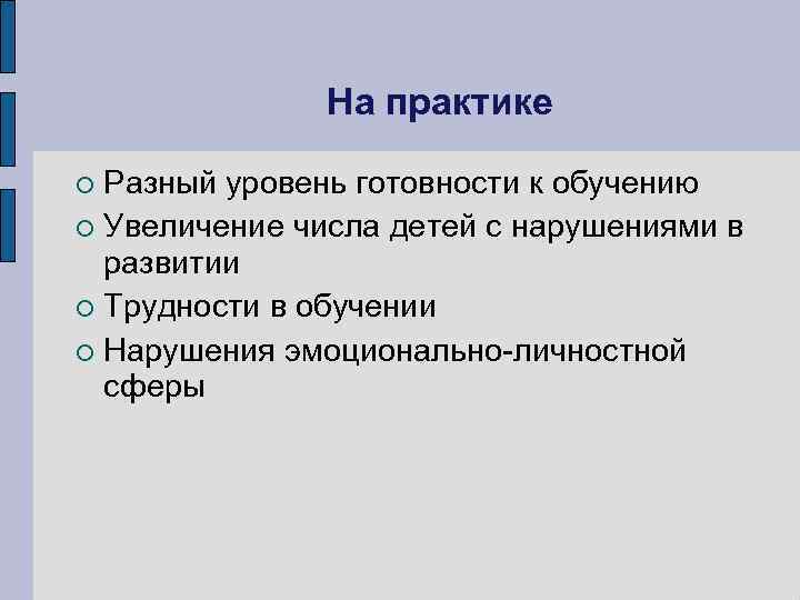 На практике Разный уровень готовности к обучению Увеличение числа детей с нарушениями в развитии