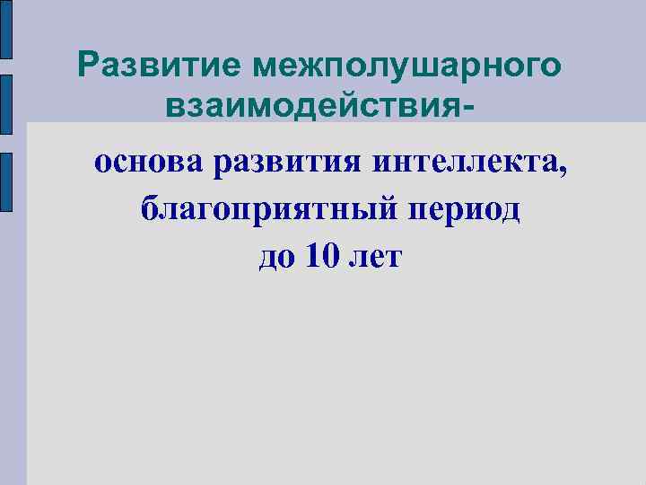 Развитие межполушарного взаимодействияоснова развития интеллекта, благоприятный период до 10 лет 