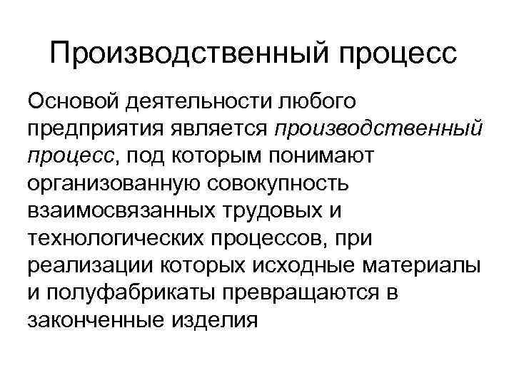 Обеспечение производственного процесса. Производственный процесс. Производственный процесс это в экономике. Основы производственной деятельности фирмы. Основы организации производственного процесса.