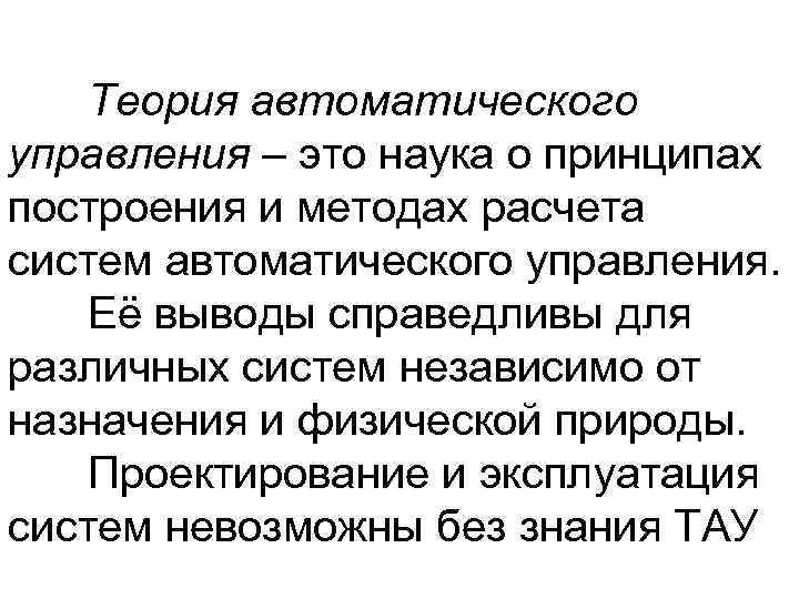 Теория автоматического управления – это наука о принципах построения и методах расчета систем автоматического