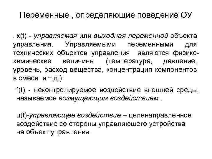 Переменные , определяющие поведение ОУ x(t) - управляемая или выходная переменной объекта управления. Управляемыми