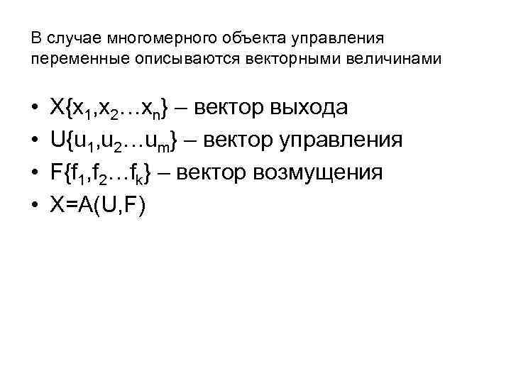 В случае многомерного объекта управления переменные описываются векторными величинами • • X{x 1, x