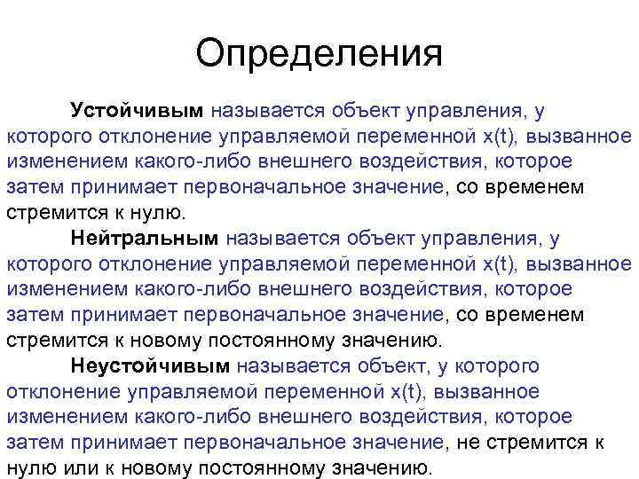 Определения Устойчивым называется объект управления, у которого отклонение управляемой переменной x(t), вызванное изменением какого-либо