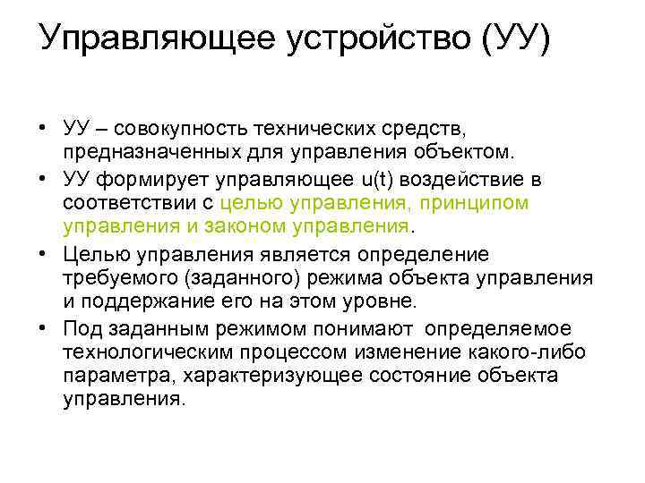 Управляющее устройство (УУ) • УУ – совокупность технических средств, предназначенных для управления объектом. •