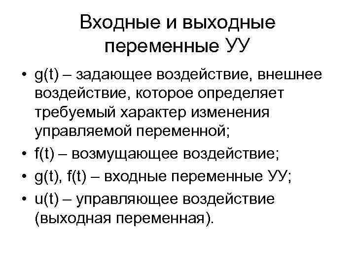 Входные и выходные переменные УУ • g(t) – задающее воздействие, внешнее воздействие, которое определяет