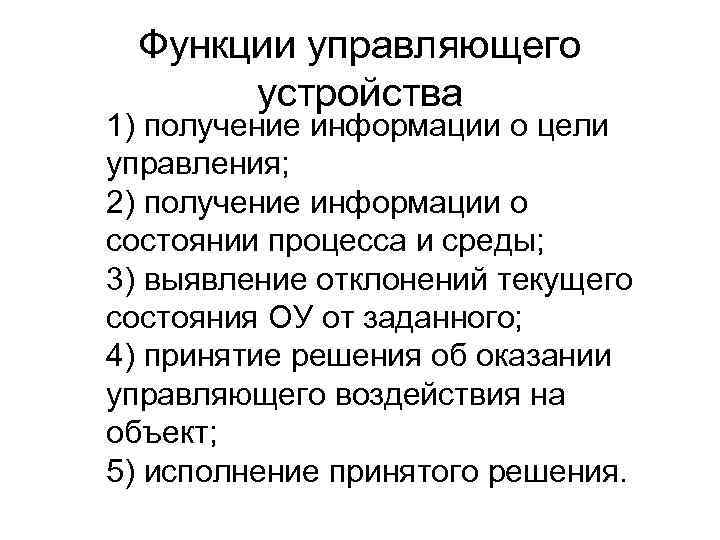Функции управляющего устройства 1) получение информации о цели управления; 2) получение информации о состоянии