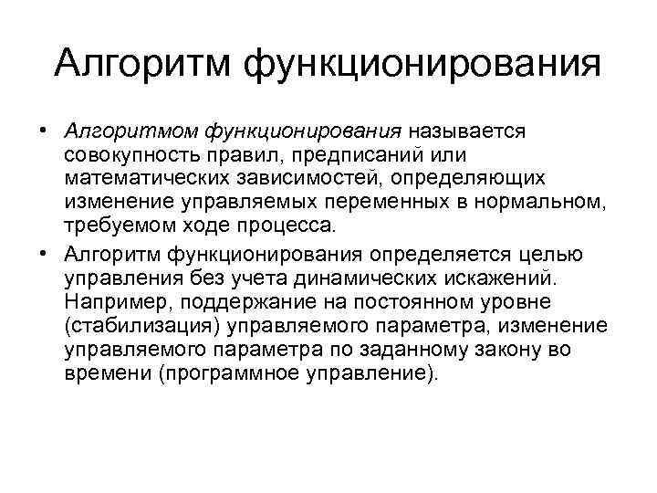 Алгоритм функционирования • Алгоритмом функционирования называется совокупность правил, предписаний или математических зависимостей, определяющих изменение