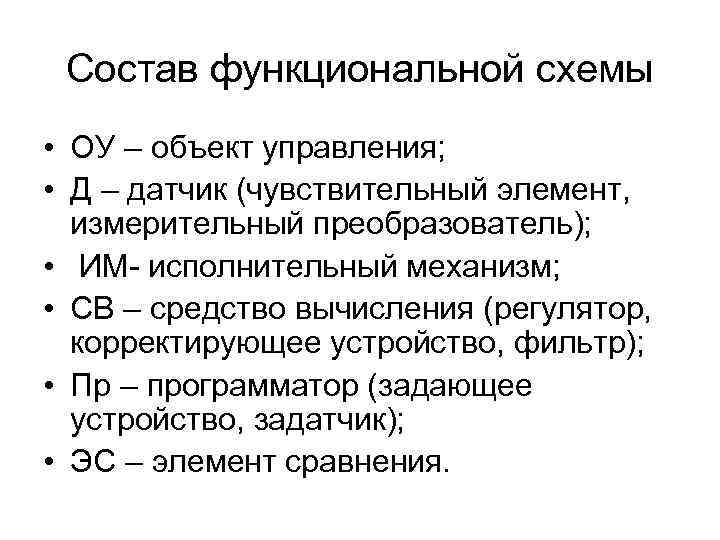 Состав функциональной схемы • ОУ – объект управления; • Д – датчик (чувствительный элемент,