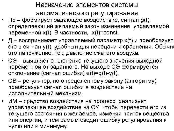 Назначение элементов системы автоматического регулирования • Пр – формирует задающее воздействие, сигнал g(t), определяеющий