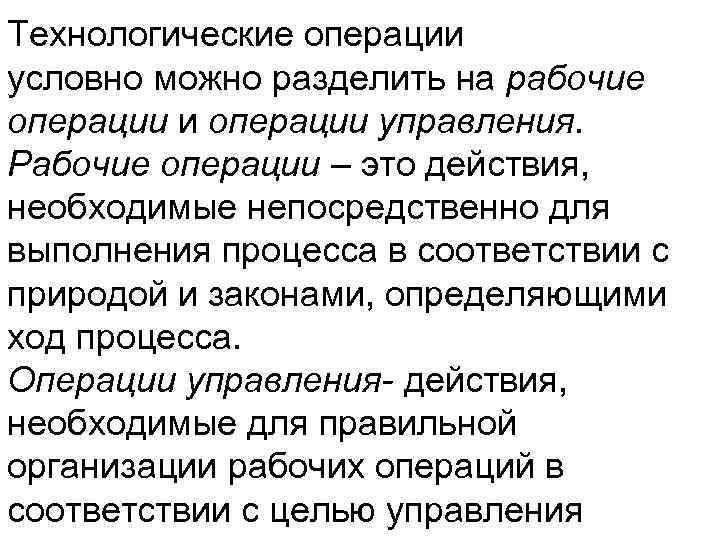 Технологические операции условно можно разделить на рабочие операции и операции управления. Рабочие операции –