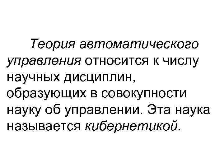 Теория автоматического управления относится к числу научных дисциплин, образующих в совокупности науку об управлении.