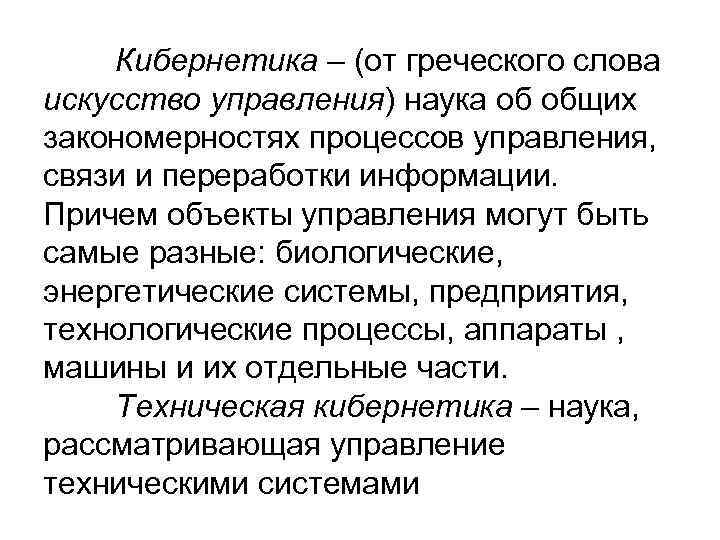 Кибернетика – (от греческого слова искусство управления) наука об общих закономерностях процессов управления, связи