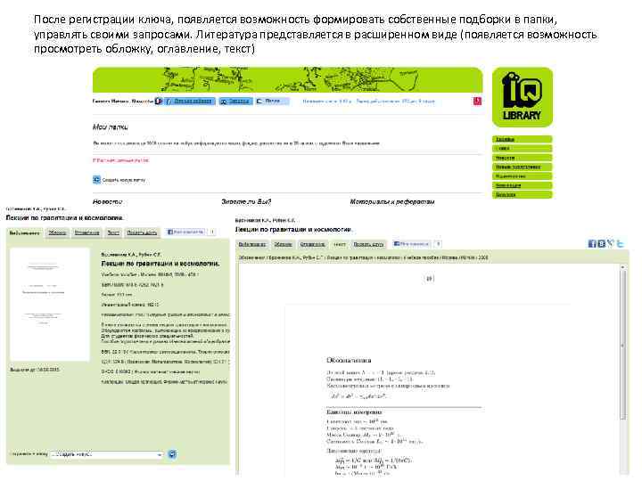 После регистрации ключа, появляется возможность формировать собственные подборки в папки, управлять своими запросами. Литература