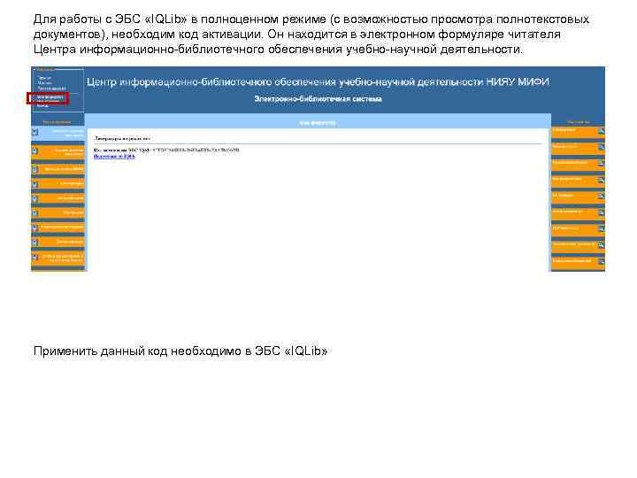 Для работы с ЭБС «IQLib» в полноценном режиме (с возможностью просмотра полнотекстовых документов), необходим