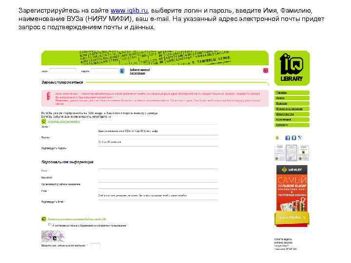 Зарегистрируйтесь на сайте www. iqlib. ru, выберите логин и пароль, введите Имя, Фамилию, наименование