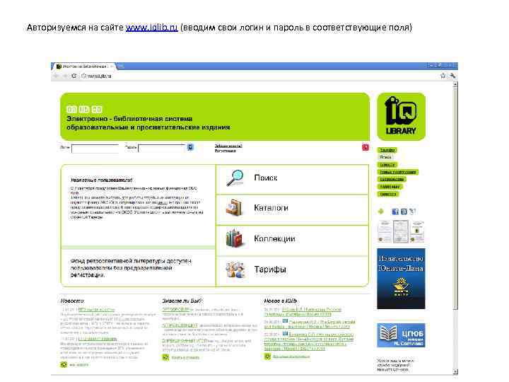 Авторизуемся на сайте www. iqlib. ru (вводим свои логин и пароль в соответствующие поля)
