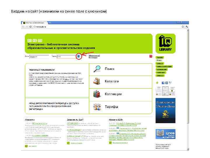 Входим на сайт (нажимаем на синее поле с ключиком) 