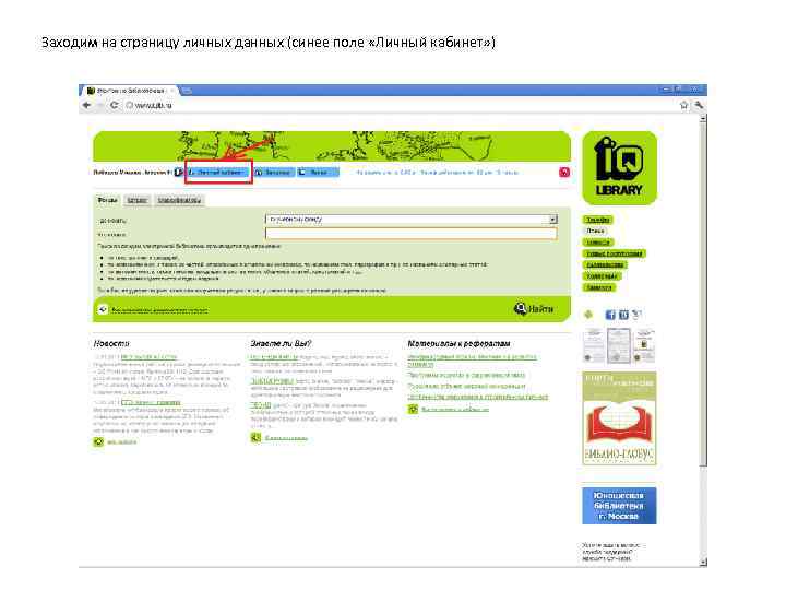 Заходим на страницу личных данных (синее поле «Личный кабинет» ) 