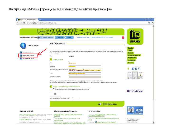 На странице «Моя информация» выбираем раздел «Активация тарифа» 