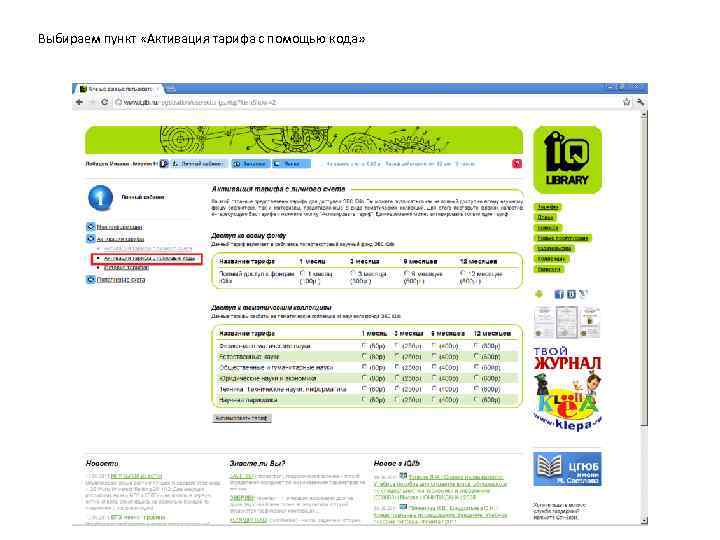 Выбираем пункт «Активация тарифа с помощью кода» 