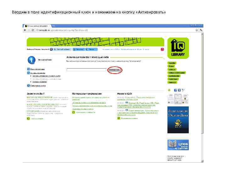 Вводим в поле идентификационный ключ и нажимаем на кнопку «Активировать» 