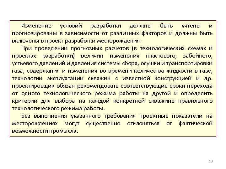 Изменение условий разработки должны быть учтены и прогнозированы в зависимости от различных факторов и