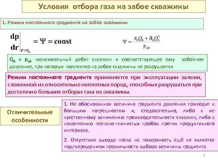 Градиент давления это. Технологические режимы работы газовых скважин. Условия отбора газа на забое скважины. Режим постоянного градиента давления. Что такое градиент давления на стенки скважины.